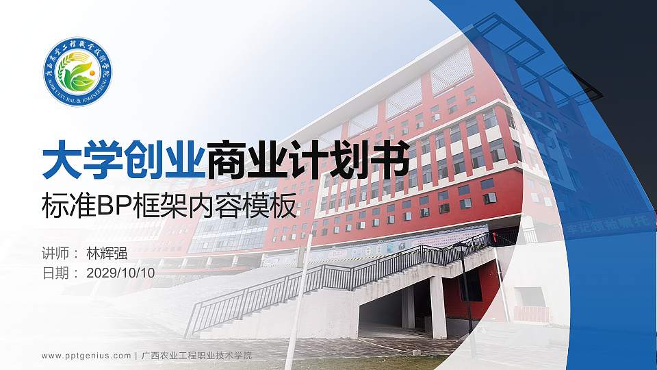 广西农业工程职业技术学院专用全国大学生互联网+创新创业大赛计划书/路演/网评PPT模板16:9格式PPT封面效果预览图