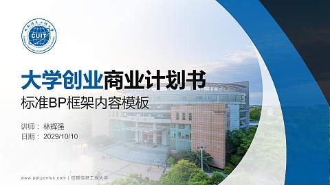 成都信息工程大学专用全国大学生互联网+创新创业大赛计划书/路演/网评PPT模板