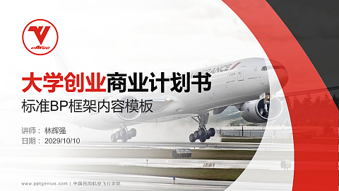 中国民用航空飞行学院专用全国大学生互联网+创新创业大赛计划书/路演/网评PPT模板