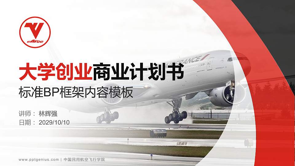 中国民用航空飞行学院专用全国大学生互联网+创新创业大赛计划书/路演/网评PPT模板16:9格式PPT封面效果预览图
