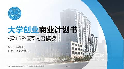 太原电力高等专科学校专用全国大学生互联网+创新创业大赛计划书/路演/网评PPT模板