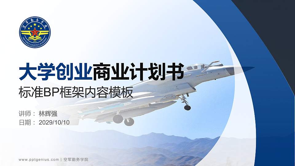 空军勤务学院专用全国大学生互联网+创新创业大赛计划书/路演/网评PPT模板16:9格式PPT封面效果预览图