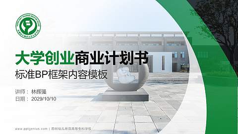 苏州幼儿师范高等专科学校专用全国大学生互联网+创新创业大赛计划书/路演/网评PPT模板