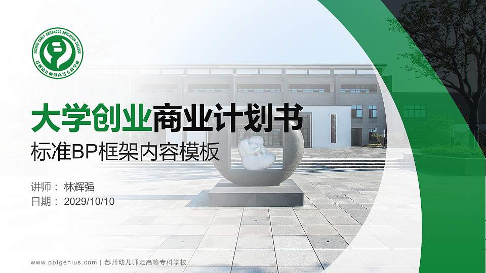 苏州幼儿师范高等专科学校专用全国大学生互联网+创新创业大赛计划书/路演/网评PPT模板16:9格式PPT封面效果预览图