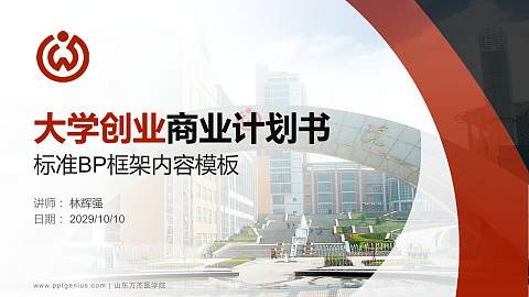 山东万杰医学院专用全国大学生互联网+创新创业大赛计划书/路演/网评PPT模板