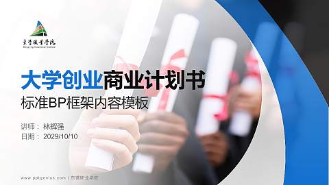 东营职业学院专用全国大学生互联网+创新创业大赛计划书/路演/网评PPT模板