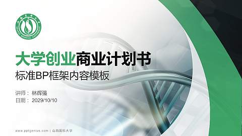 山西医科大学专用全国大学生互联网+创新创业大赛计划书/路演/网评PPT模板