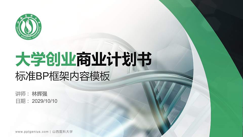 山西医科大学专用全国大学生互联网+创新创业大赛计划书/路演/网评PPT模板16:9格式PPT封面效果预览图