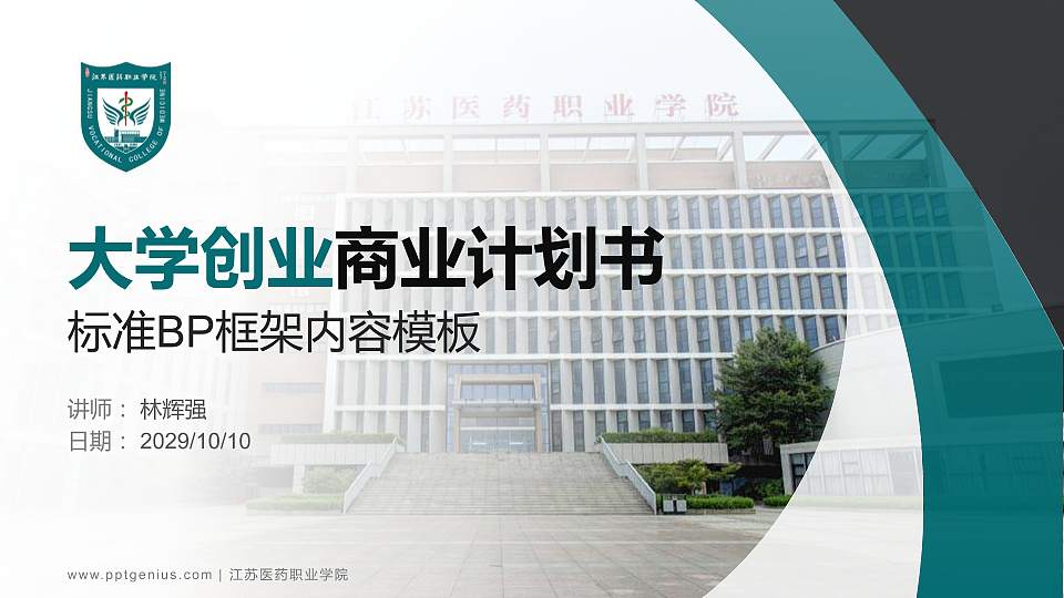 江苏医药职业学院专用全国大学生互联网+创新创业大赛计划书/路演/网评PPT模板16:9格式PPT封面效果预览图