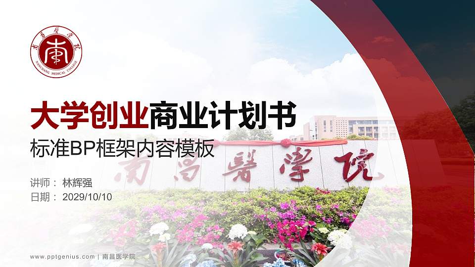 南昌医学院专用全国大学生互联网+创新创业大赛计划书/路演/网评PPT模板16:9格式PPT封面效果预览图