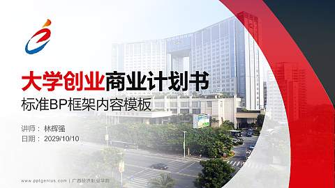 广西经济职业学院专用全国大学生互联网+创新创业大赛计划书/路演/网评PPT模板