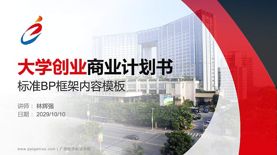 广西经济职业学院专用全国大学生互联网+创新创业大赛计划书/路演/网评PPT模板16:9格式PPT封面效果预览图