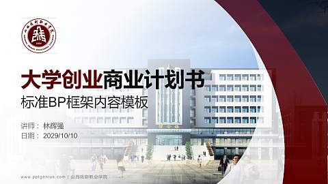 山西戏剧职业学院专用全国大学生互联网+创新创业大赛计划书/路演/网评PPT模板