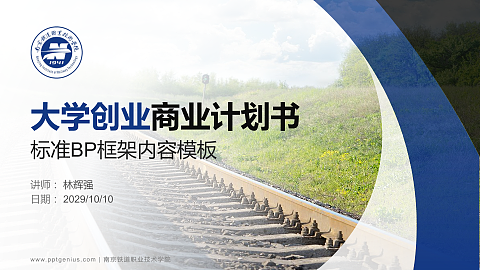 南京铁道职业技术学院专用全国大学生互联网+创新创业大赛计划书/路演/网评PPT模板