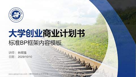 南京铁道职业技术学院专用全国大学生互联网+创新创业大赛计划书/路演/网评PPT模板