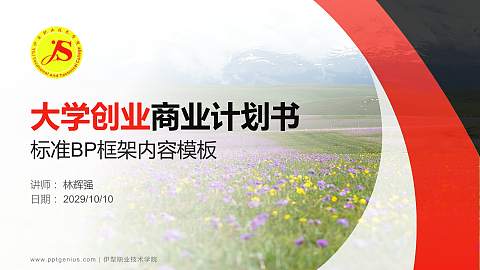 伊犁职业技术学院专用全国大学生互联网+创新创业大赛计划书/路演/网评PPT模板