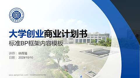 吕梁职业技术学院专用全国大学生互联网+创新创业大赛计划书/路演/网评PPT模板