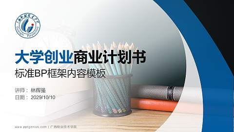 广西职业技术学院专用全国大学生互联网+创新创业大赛计划书/路演/网评PPT模板
