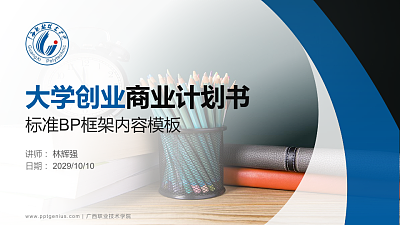 广西职业技术学院专用全国大学生互联网+创新创业大赛计划书/路演/网评PPT模板