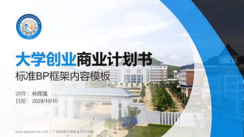 广西制造工程职业技术学院专用全国大学生互联网+创新创业大赛计划书/路演/网评PPT模板