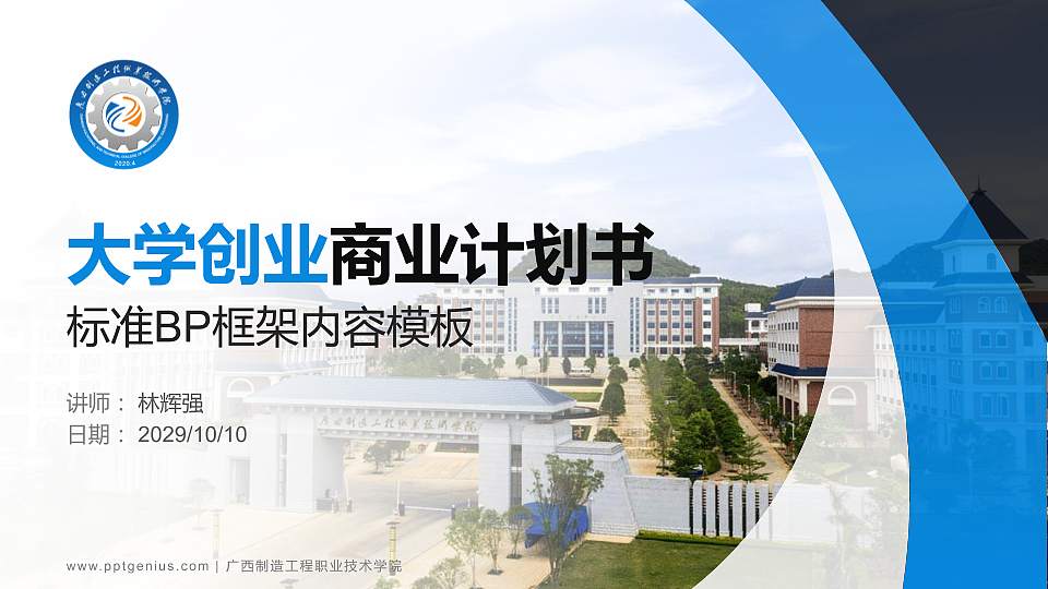 广西制造工程职业技术学院专用全国大学生互联网+创新创业大赛计划书/路演/网评PPT模板16:9格式PPT封面效果预览图