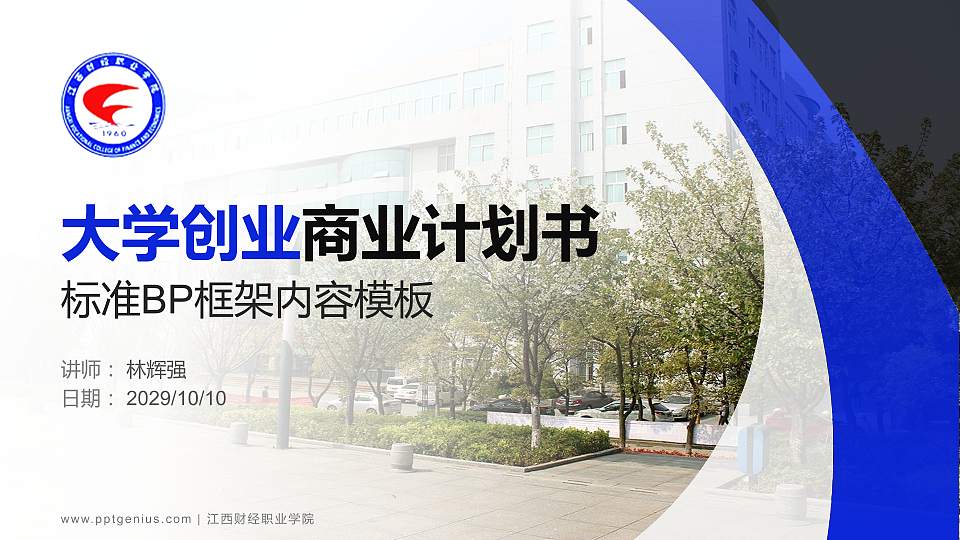 江西财经职业学院专用全国大学生互联网+创新创业大赛计划书/路演/网评PPT模板16:9格式PPT封面效果预览图