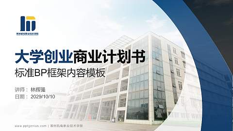 常州机电职业技术学院专用全国大学生互联网+创新创业大赛计划书/路演/网评PPT模板