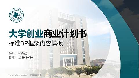 枣庄职业学院专用全国大学生互联网+创新创业大赛计划书/路演/网评PPT模板