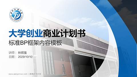西南石油大学专用全国大学生互联网+创新创业大赛计划书/路演/网评PPT模板