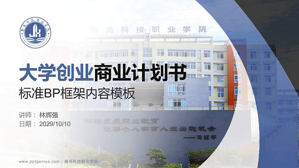 南充科技职业学院专用全国大学生互联网+创新创业大赛计划书/路演/网评PPT模板16:9格式PPT封面效果预览图