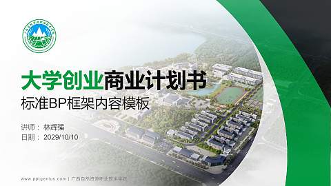 广西自然资源职业技术学院专用全国大学生互联网+创新创业大赛计划书/路演/网评PPT模板