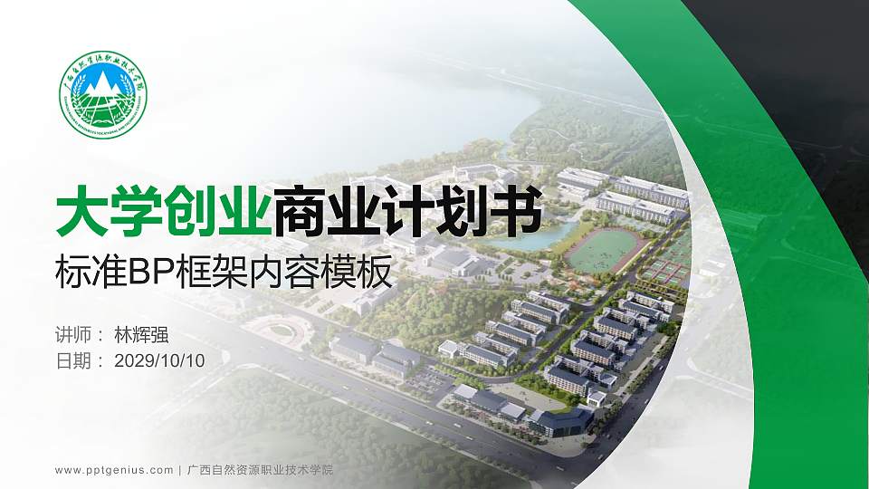 广西自然资源职业技术学院专用全国大学生互联网+创新创业大赛计划书/路演/网评PPT模板16:9格式PPT封面效果预览图