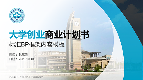 中国民航大学专用全国大学生互联网+创新创业大赛计划书/路演/网评PPT模板