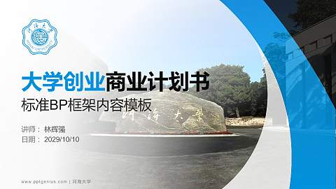 河海大学专用全国大学生互联网+创新创业大赛计划书/路演/网评PPT模板