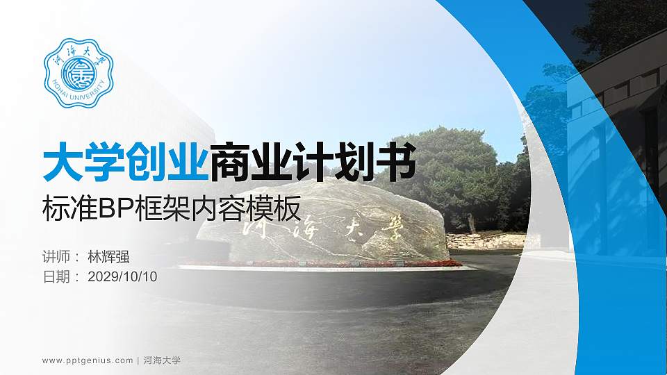 河海大学专用全国大学生互联网+创新创业大赛计划书/路演/网评PPT模板16:9格式PPT封面效果预览图