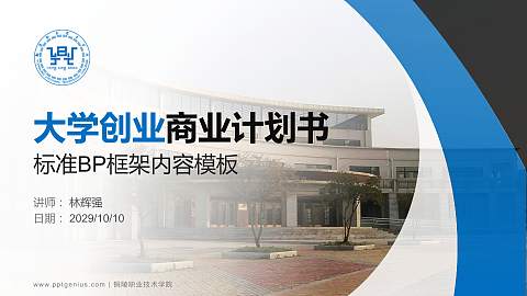 铜陵职业技术学院专用全国大学生互联网+创新创业大赛计划书/路演/网评PPT模板