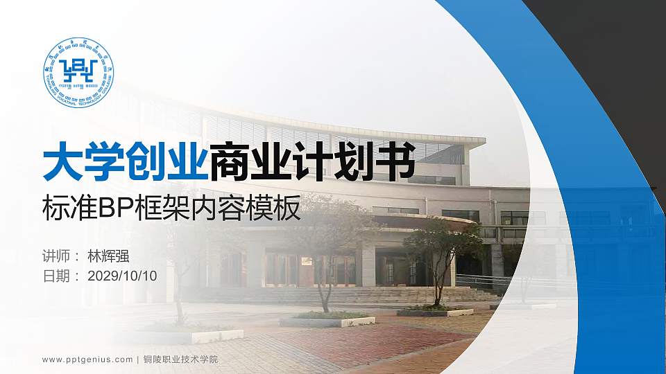 铜陵职业技术学院专用全国大学生互联网+创新创业大赛计划书/路演/网评PPT模板16:9格式PPT封面效果预览图