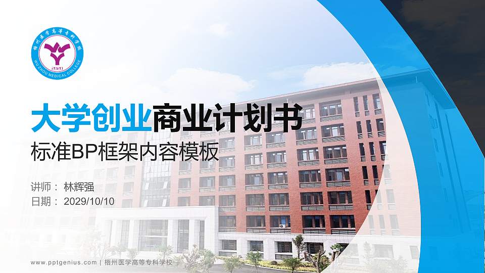 梧州医学高等专科学校专用全国大学生互联网+创新创业大赛计划书/路演/网评PPT模板16:9格式PPT封面效果预览图