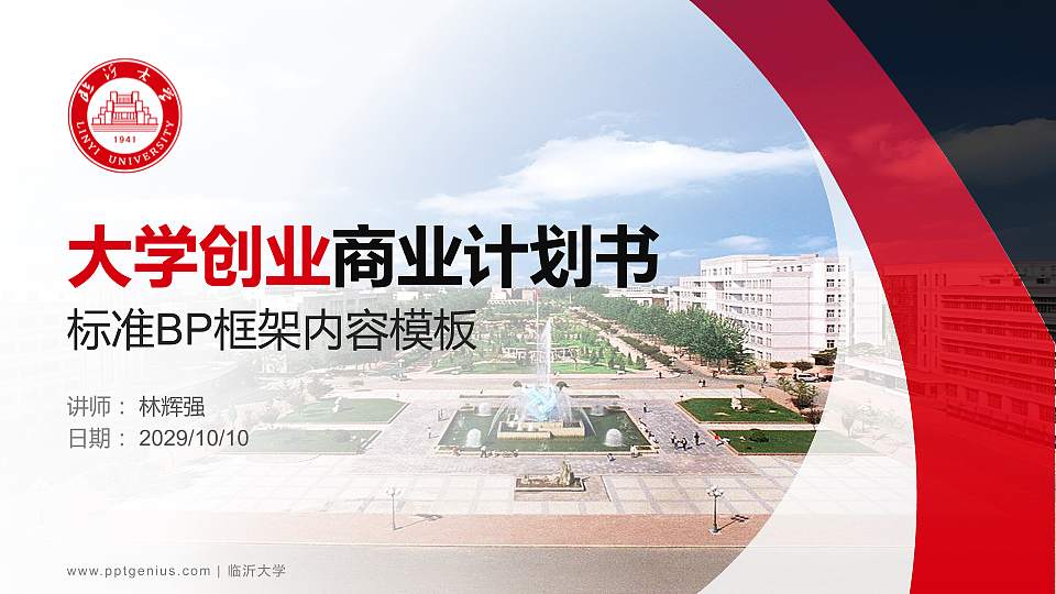 临沂大学专用全国大学生互联网+创新创业大赛计划书/路演/网评PPT模板16:9格式PPT封面效果预览图