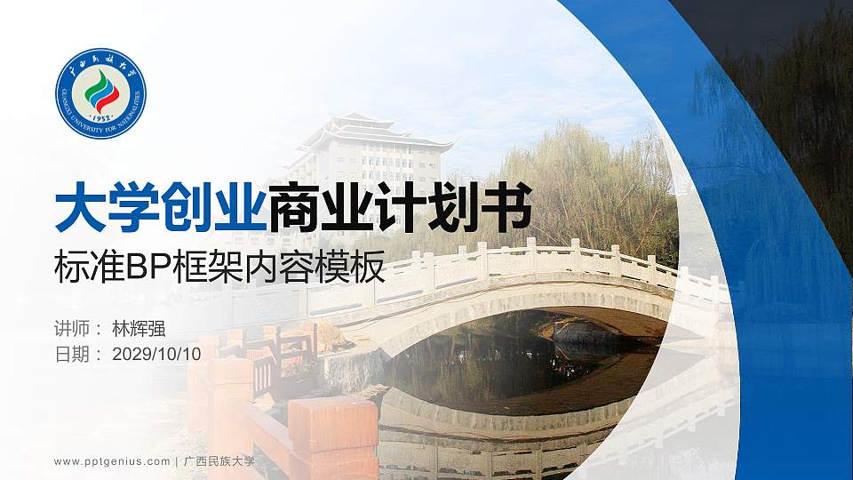 广西民族大学专用全国大学生互联网+创新创业大赛计划书/路演/网评PPT模板16:9格式PPT封面效果预览图