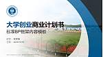 钦州幼儿师范高等专科学校专用全国大学生互联网+创新创业大赛计划书/路演/网评PPT模板_幻灯片封面预览图