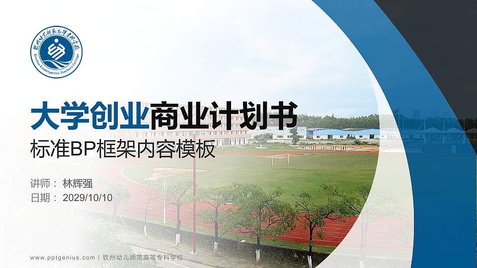 钦州幼儿师范高等专科学校专用全国大学生互联网+创新创业大赛计划书/路演/网评PPT模板16:9格式PPT封面效果预览图