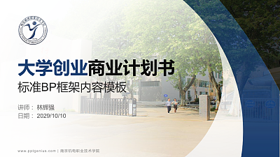 南京机电职业技术学院专用全国大学生互联网+创新创业大赛计划书/路演/网评PPT模板