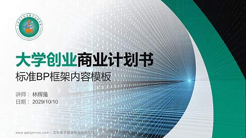 吉林电子信息职业技术学院专用全国大学生互联网+创新创业大赛计划书/路演/网评PPT模板