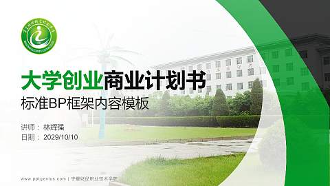 宁夏财经职业技术学院专用全国大学生互联网+创新创业大赛计划书/路演/网评PPT模板