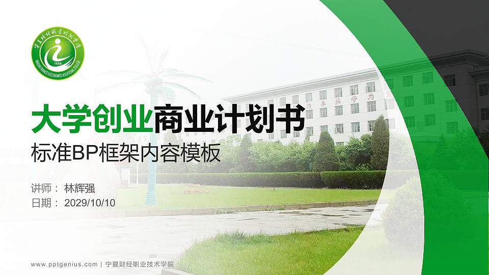 宁夏财经职业技术学院专用全国大学生互联网+创新创业大赛计划书/路演/网评PPT模板16:9格式PPT封面效果预览图