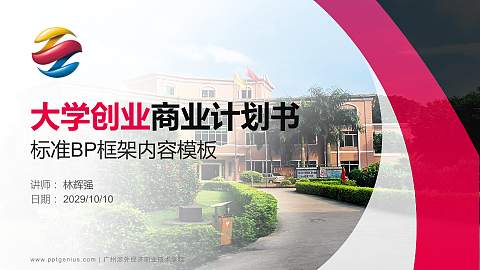 广州涉外经济职业技术学院专用全国大学生互联网+创新创业大赛计划书/路演/网评PPT模板