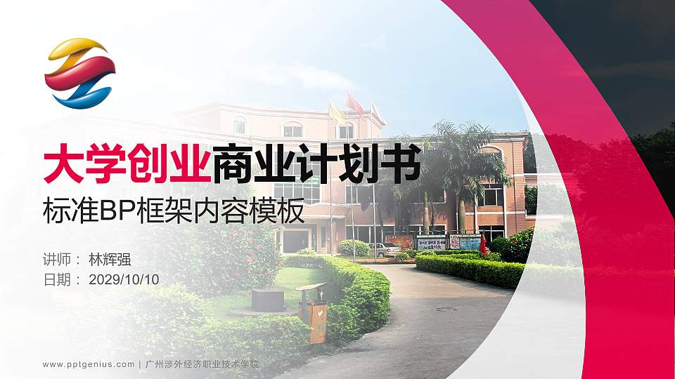 广州涉外经济职业技术学院专用全国大学生互联网+创新创业大赛计划书/路演/网评PPT模板16:9格式PPT封面效果预览图