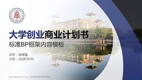 南昌应用技术师范学院专用全国大学生互联网+创新创业大赛计划书/路演/网评PPT模板