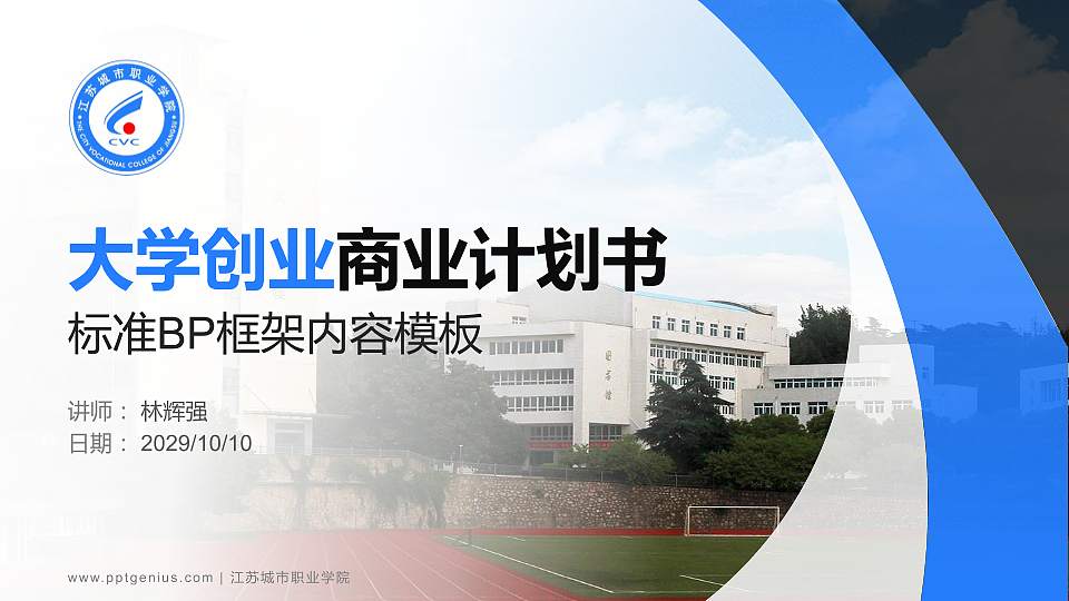 江苏城市职业学院专用全国大学生互联网+创新创业大赛计划书/路演/网评PPT模板16:9格式PPT封面效果预览图